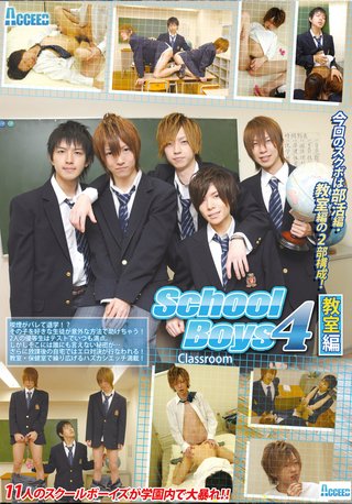 스쿨 보이즈 4