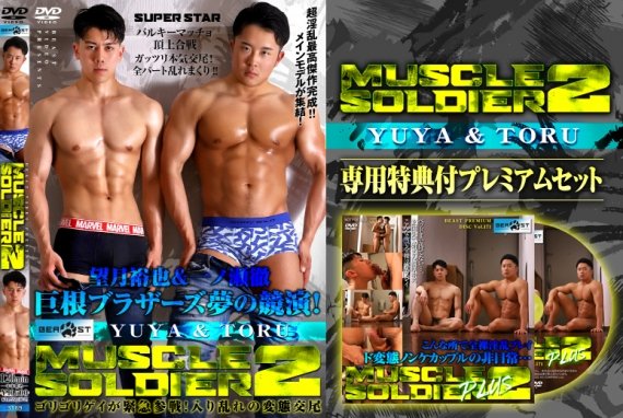 전용 특전 「MUSCLE SOLDIER 2 PLUS」